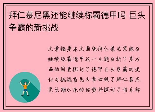 拜仁慕尼黑还能继续称霸德甲吗 巨头争霸的新挑战