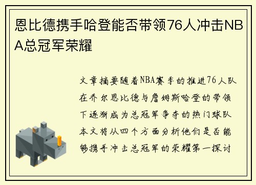 恩比德携手哈登能否带领76人冲击NBA总冠军荣耀