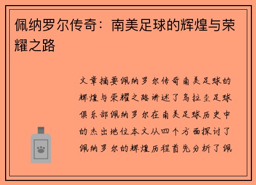 佩纳罗尔传奇：南美足球的辉煌与荣耀之路