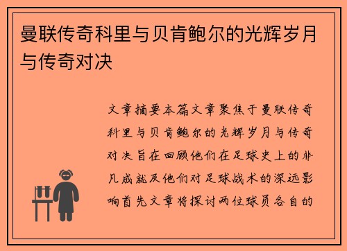 曼联传奇科里与贝肯鲍尔的光辉岁月与传奇对决