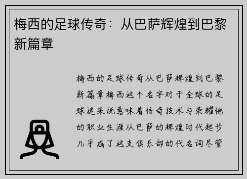 梅西的足球传奇：从巴萨辉煌到巴黎新篇章