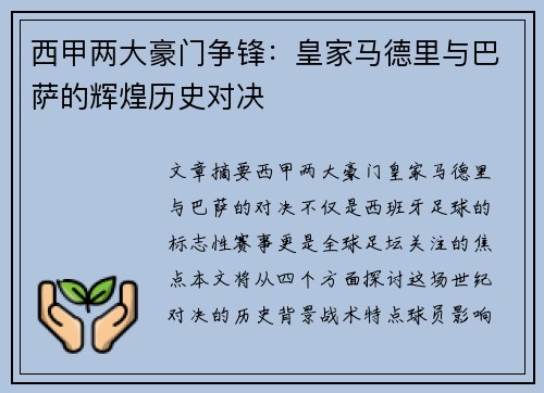 西甲两大豪门争锋：皇家马德里与巴萨的辉煌历史对决
