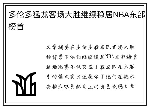 多伦多猛龙客场大胜继续稳居NBA东部榜首