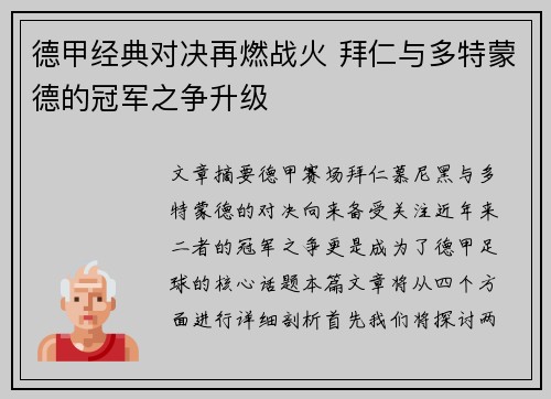 德甲经典对决再燃战火 拜仁与多特蒙德的冠军之争升级