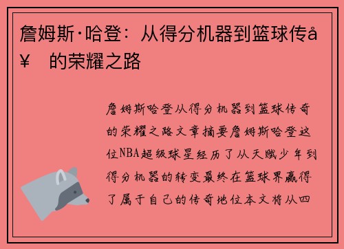 詹姆斯·哈登：从得分机器到篮球传奇的荣耀之路