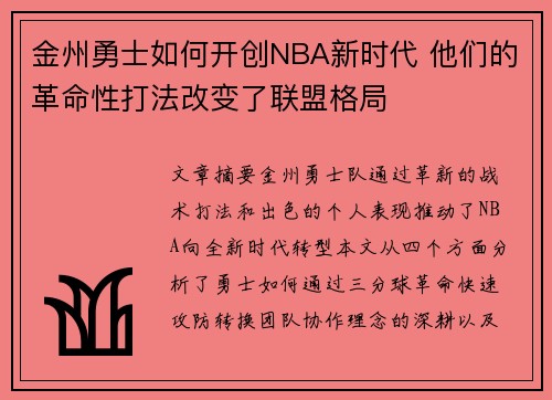 金州勇士如何开创NBA新时代 他们的革命性打法改变了联盟格局