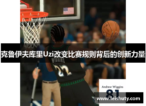 克鲁伊夫库里Uzi改变比赛规则背后的创新力量