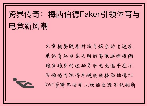 跨界传奇：梅西伯德Faker引领体育与电竞新风潮