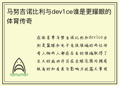 马努吉诺比利与dev1ce谁是更耀眼的体育传奇