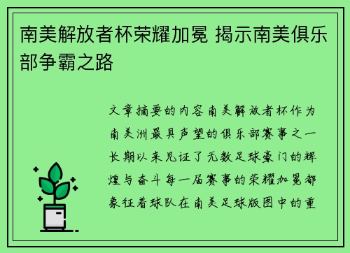 南美解放者杯荣耀加冕 揭示南美俱乐部争霸之路