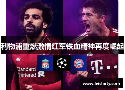 利物浦重燃激情红军铁血精神再度崛起