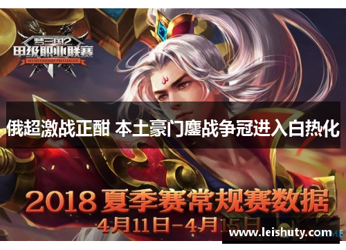 俄超激战正酣 本土豪门鏖战争冠进入白热化