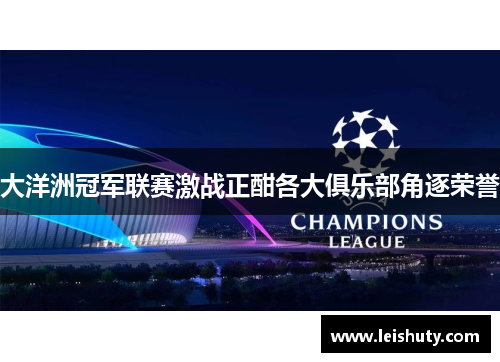 大洋洲冠军联赛激战正酣各大俱乐部角逐荣誉