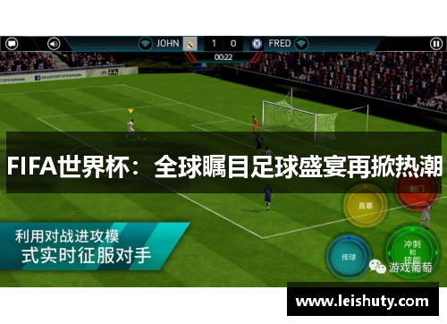 FIFA世界杯：全球瞩目足球盛宴再掀热潮