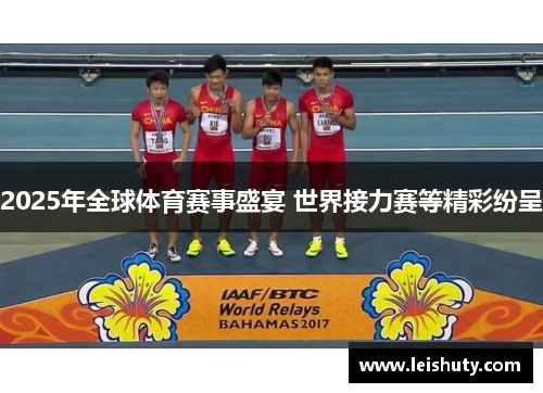 2025年全球体育赛事盛宴 世界接力赛等精彩纷呈
