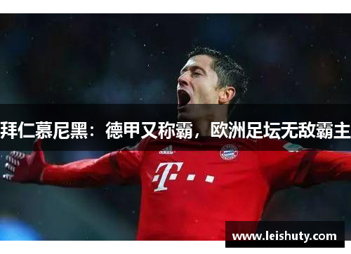 拜仁慕尼黑：德甲又称霸，欧洲足坛无敌霸主