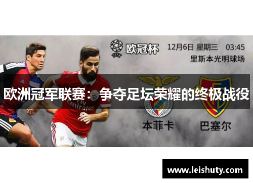 欧洲冠军联赛：争夺足坛荣耀的终极战役