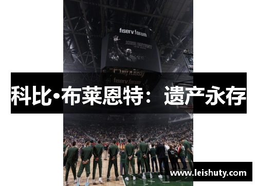 科比·布莱恩特：遗产永存