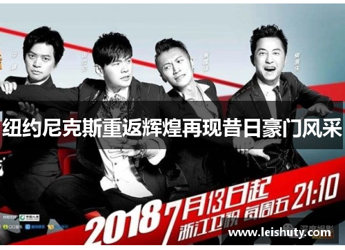 纽约尼克斯重返辉煌再现昔日豪门风采