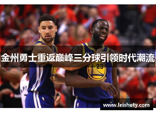 金州勇士重返巅峰三分球引领时代潮流