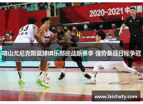 喀山尤尼克斯篮球俱乐部迎战新赛季 强势备战目标争冠