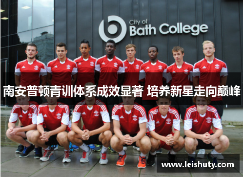 南安普顿青训体系成效显著 培养新星走向巅峰