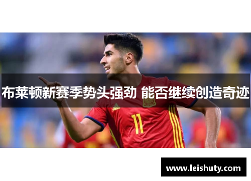 布莱顿新赛季势头强劲 能否继续创造奇迹