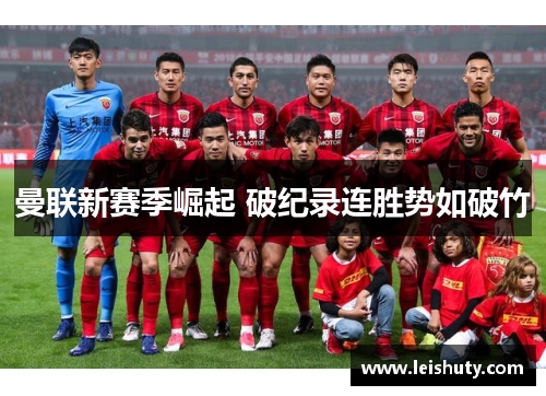 曼联新赛季崛起 破纪录连胜势如破竹