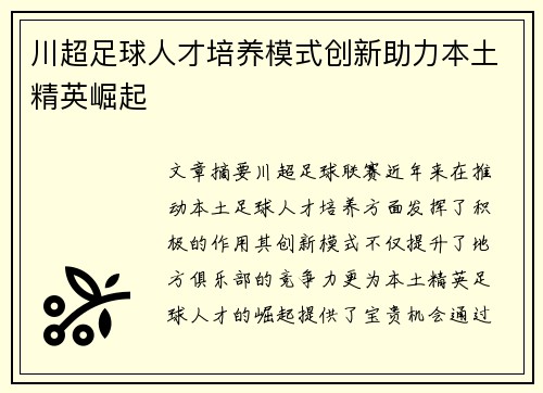 川超足球人才培养模式创新助力本土精英崛起
