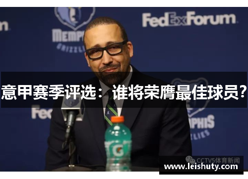 意甲赛季评选：谁将荣膺最佳球员？