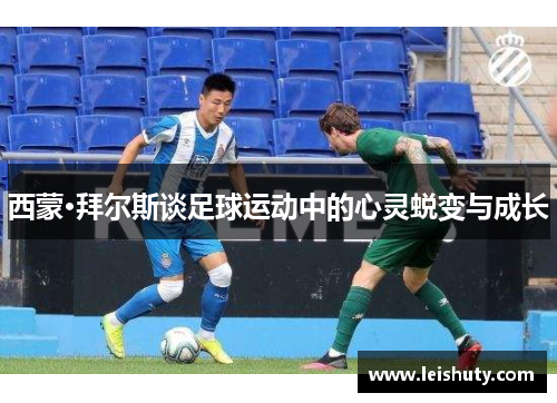 西蒙·拜尔斯谈足球运动中的心灵蜕变与成长