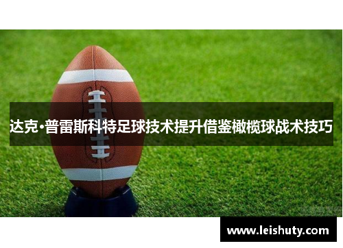 达克·普雷斯科特足球技术提升借鉴橄榄球战术技巧