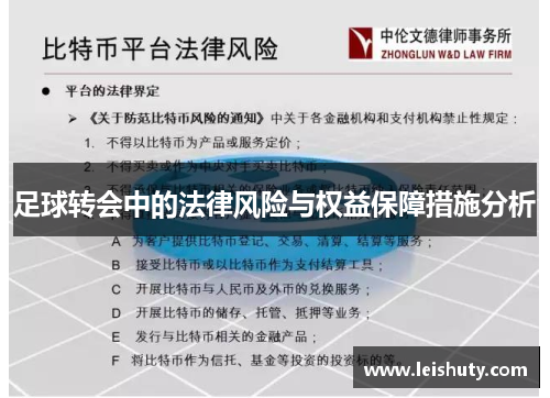 足球转会中的法律风险与权益保障措施分析