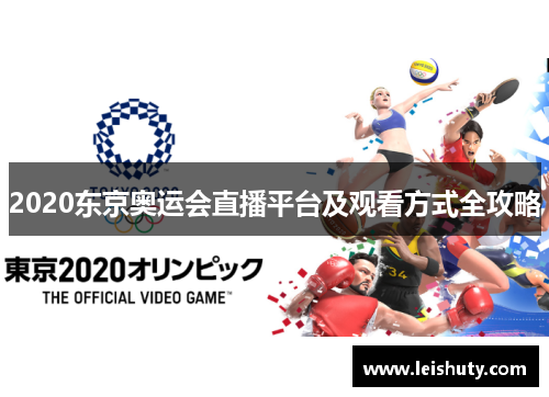 2020东京奥运会直播平台及观看方式全攻略
