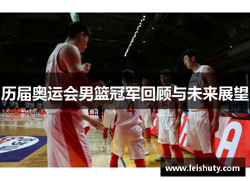 历届奥运会男篮冠军回顾与未来展望