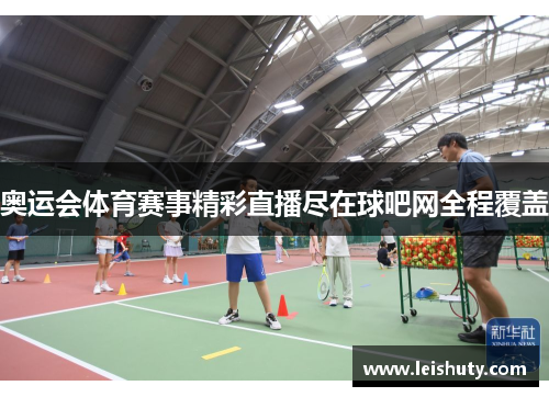 奥运会体育赛事精彩直播尽在球吧网全程覆盖