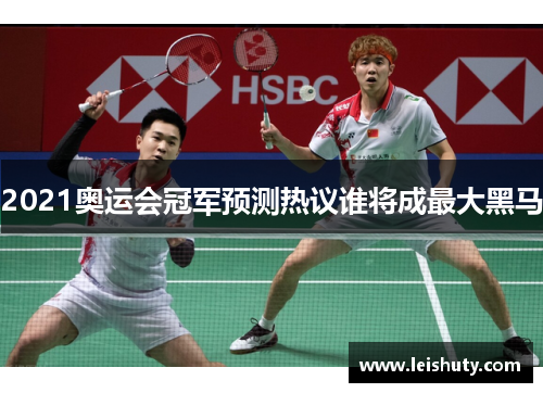 2021奥运会冠军预测热议谁将成最大黑马