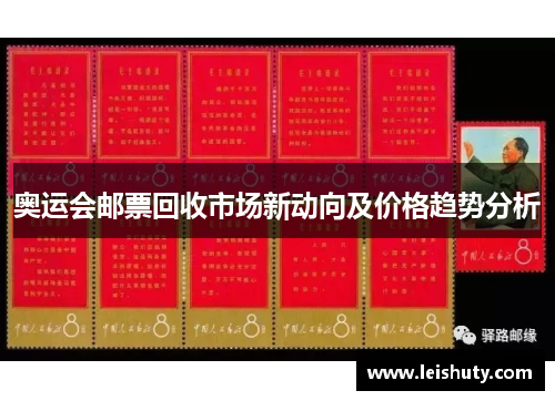 奥运会邮票回收市场新动向及价格趋势分析