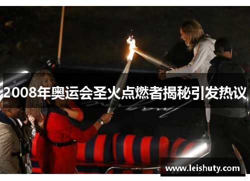 2008年奥运会圣火点燃者揭秘引发热议