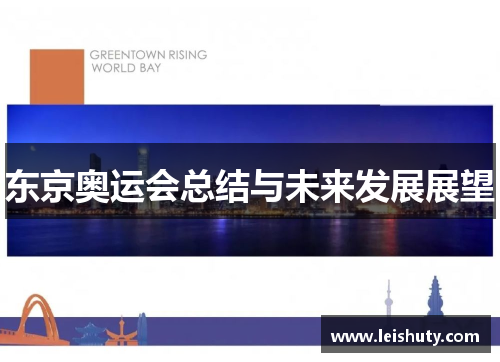 东京奥运会总结与未来发展展望