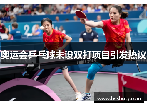 奥运会乒乓球未设双打项目引发热议