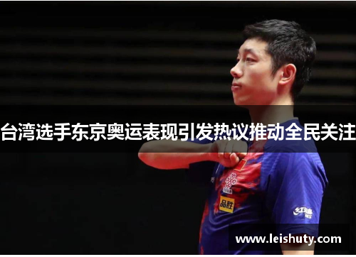 台湾选手东京奥运表现引发热议推动全民关注