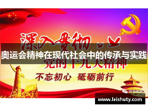 奥运会精神在现代社会中的传承与实践