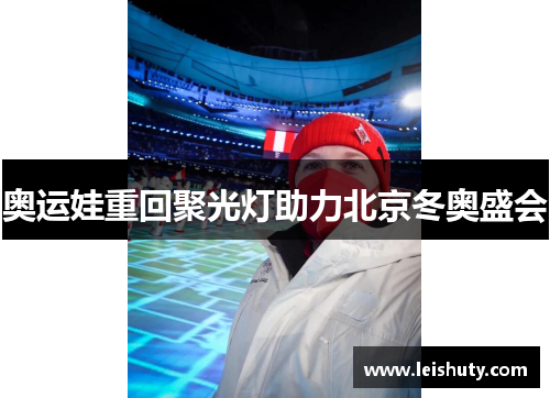 奥运娃重回聚光灯助力北京冬奥盛会
