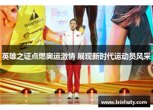 英雄之证点燃奥运激情 展现新时代运动员风采